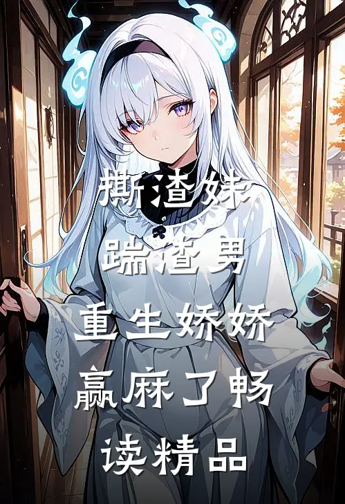 撕渣妹，踹渣男，重生娇娇赢麻了畅读精品