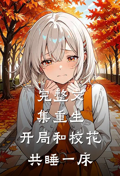 完整文集重生：开局和校花共睡一床