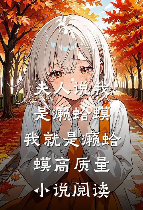 夫人说我是癞蛤蟆，我就是癞蛤蟆高质量小说阅读