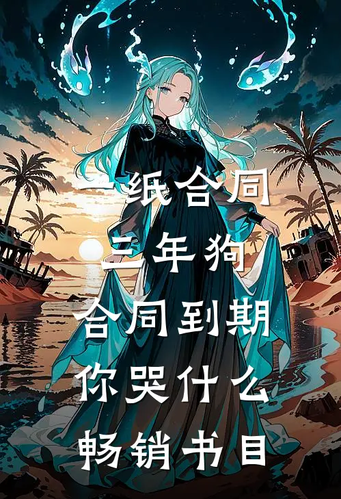 一纸合同三年狗，合同到期你哭什么畅销书目