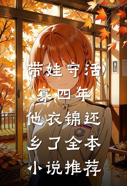 带娃守活寡四年，他衣锦还乡了全本小说推荐