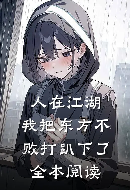 人在江湖：我把东方不败打趴下了全本阅读