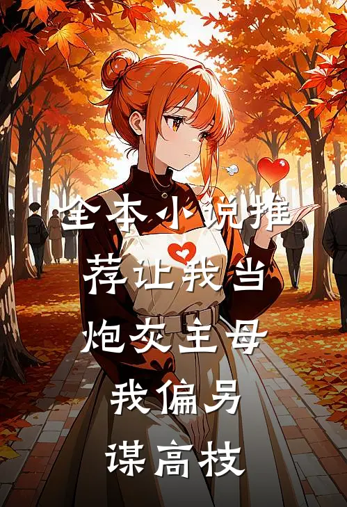 全本小说推荐让我当炮灰主母，我偏另谋高枝