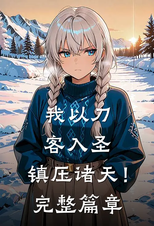 我以刀客入圣，镇压诸天！完整篇章