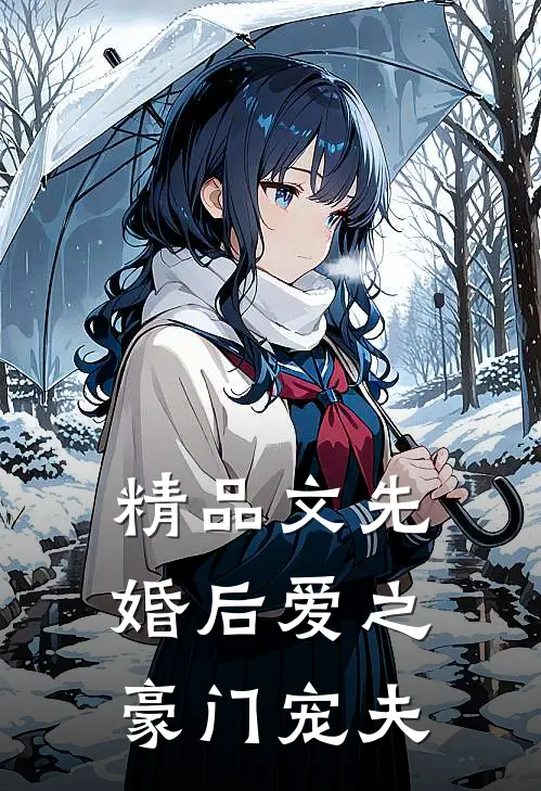 精品文先婚后爱之豪门宠夫