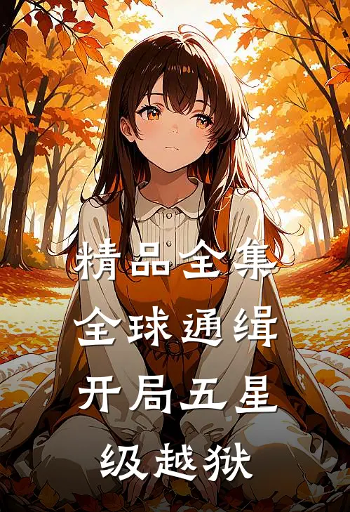 精品全集全球通缉：开局五星级越狱