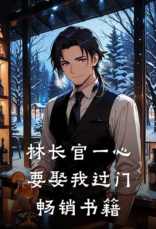 林长官一心要娶我过门畅销书籍