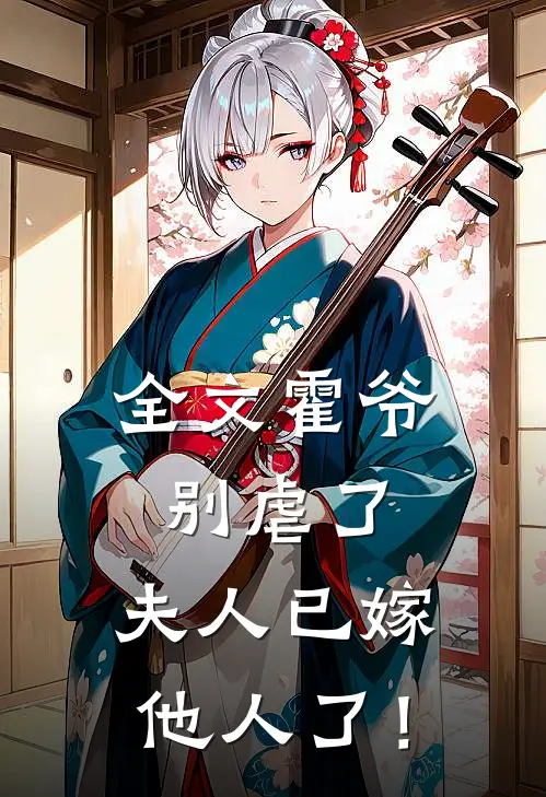 全文霍爷别虐了，夫人已嫁他人了！
