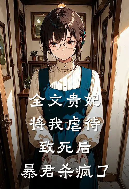 全文贵妃将我虐待致死后，暴君杀疯了