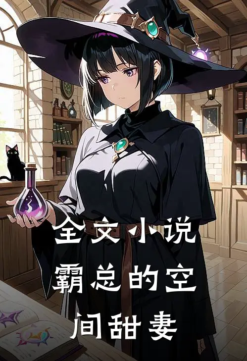 全文小说霸总的空间甜妻