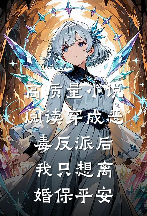 高质量小说阅读穿成恶毒反派后，我只想离婚保平安