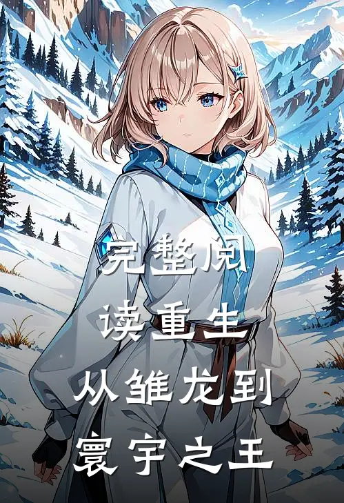完整阅读重生：从雏龙到寰宇之王