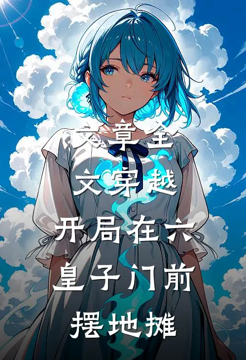 文章全文穿越：开局在六皇子门前摆地摊
