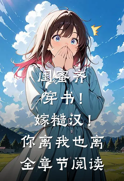 闺蜜齐穿书！嫁糙汉！你离我也离全章节阅读