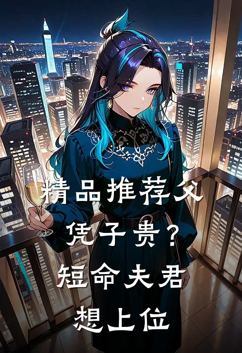 精品推荐父凭子贵？短命夫君想上位