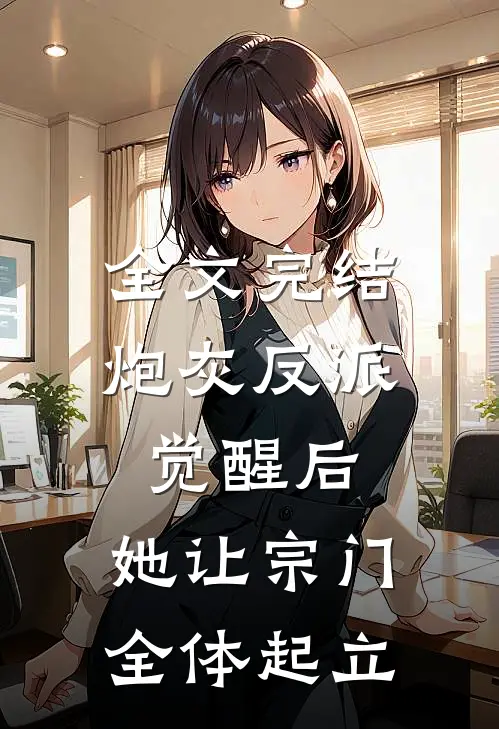 全文完结炮灰反派觉醒后，她让宗门全体起立
