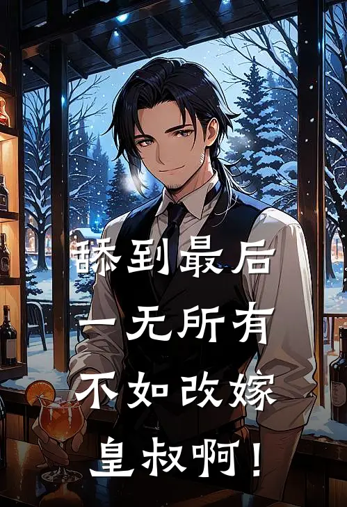 舔到最后一无所有，不如改嫁皇叔啊！