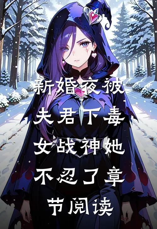 新婚夜被夫君下毒，女战神她不忍了章节阅读
