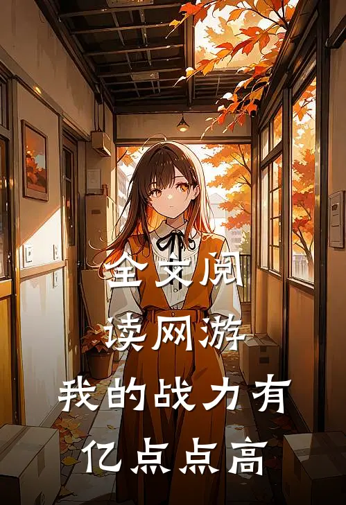 全文阅读网游：我的战力有亿点点高