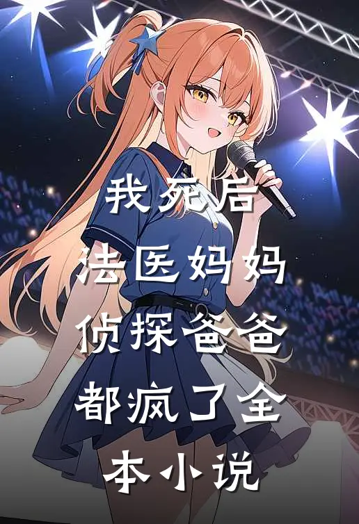 我死后，法医妈妈侦探爸爸都疯了全本小说