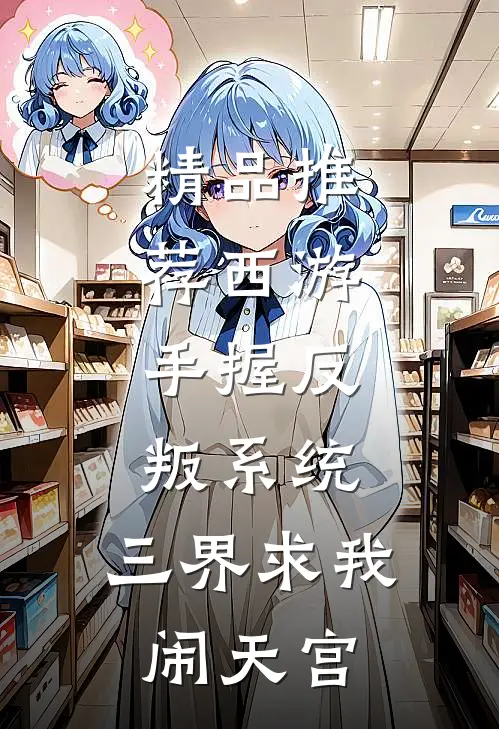 精品推荐西游：手握反叛系统，三界求我闹天宫