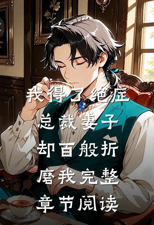 我得了绝症，总裁妻子却百般折磨我完整章节阅读
