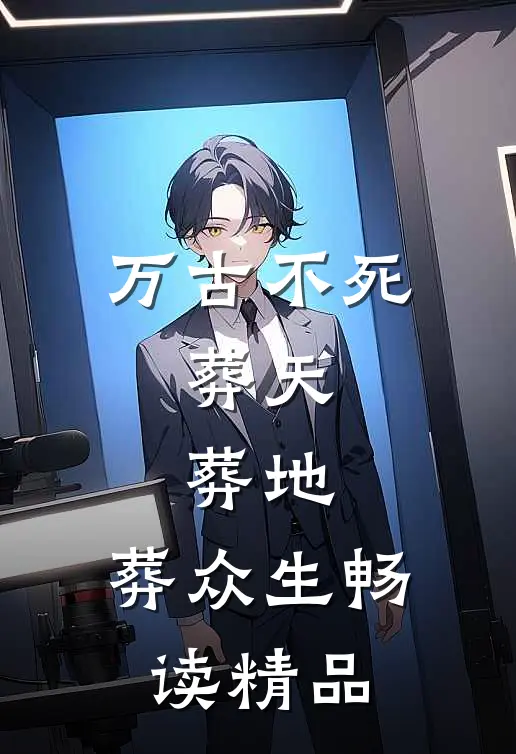 万古不死,葬天,葬地,葬众生畅读精品