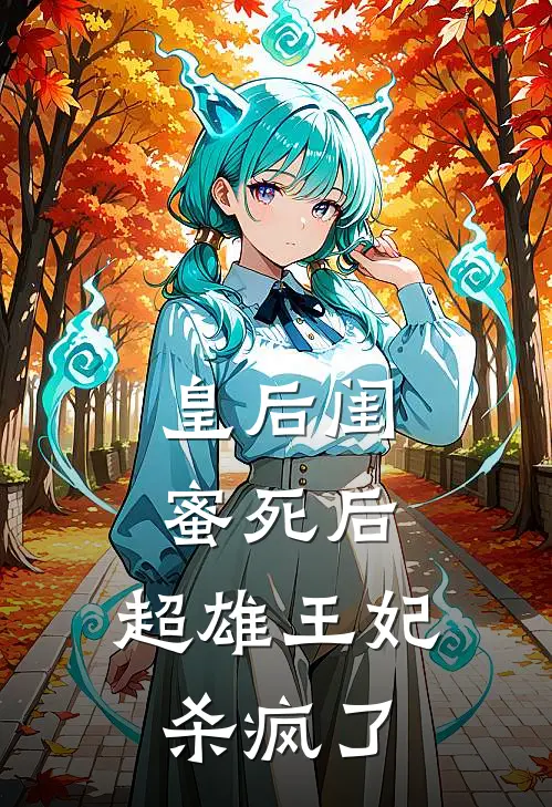 皇后闺蜜死后，超雄王妃杀疯了