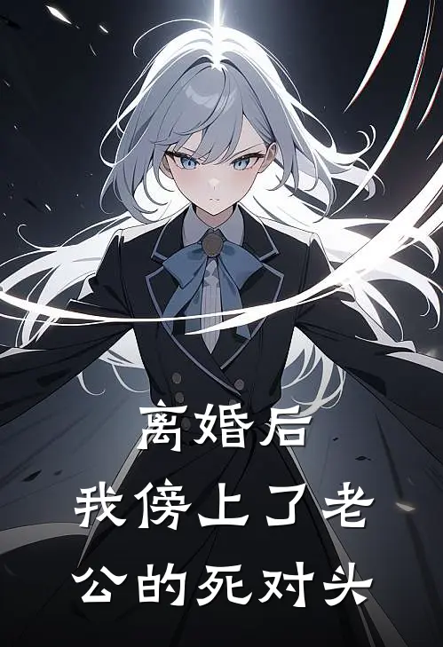 离婚后，我傍上了老公的死对头