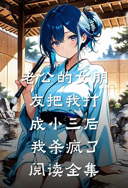 老公的女朋友把我打成小三后，我杀疯了阅读全集