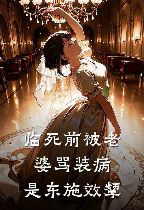 临死前被老婆骂装病，是东施效颦
