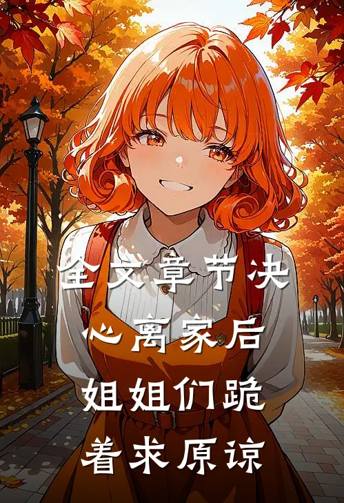 全文章节决心离家后，姐姐们跪着求原谅