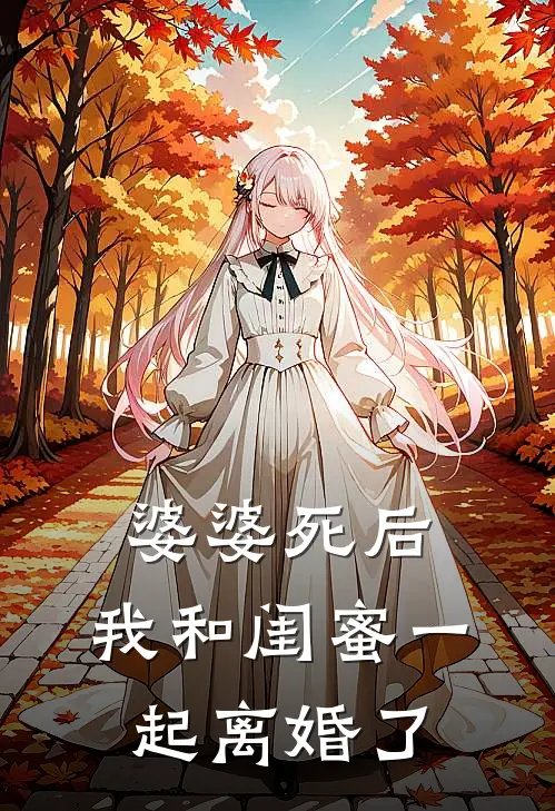婆婆死后，我和闺蜜一起离婚了