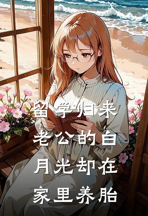 留学归来，老公的白月光却在家里养胎