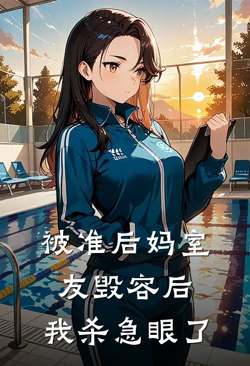 被准后妈室友毁容后，我杀急眼了