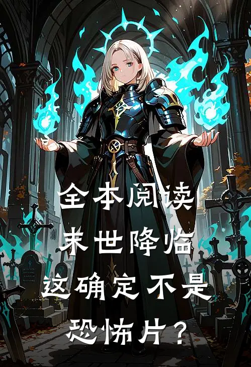全本阅读末世降临，这确定不是恐怖片？