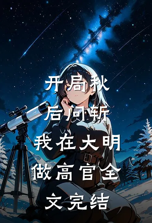 开局秋后问斩，我在大明做高官全文完结