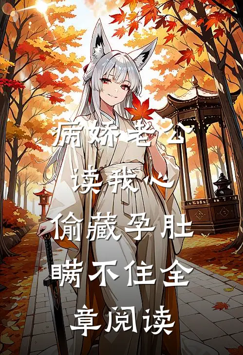 病娇老公读我心，偷藏孕肚瞒不住全章阅读