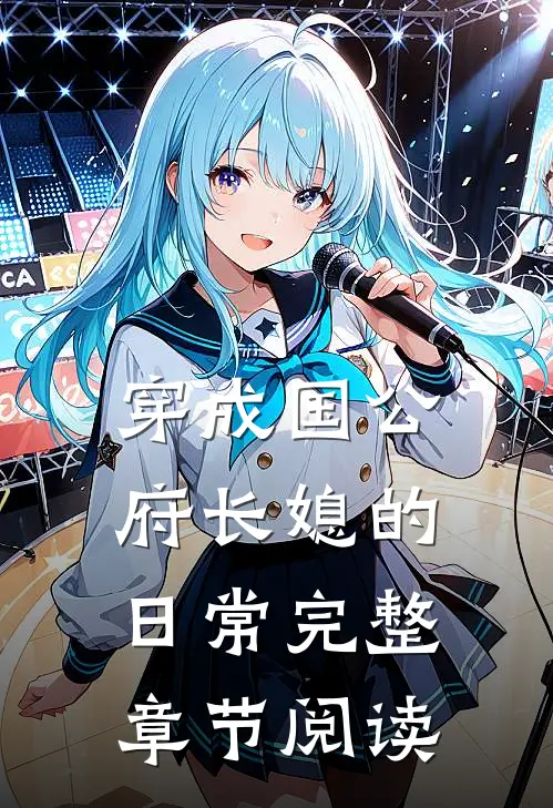 穿成国公府长媳的日常完整章节阅读