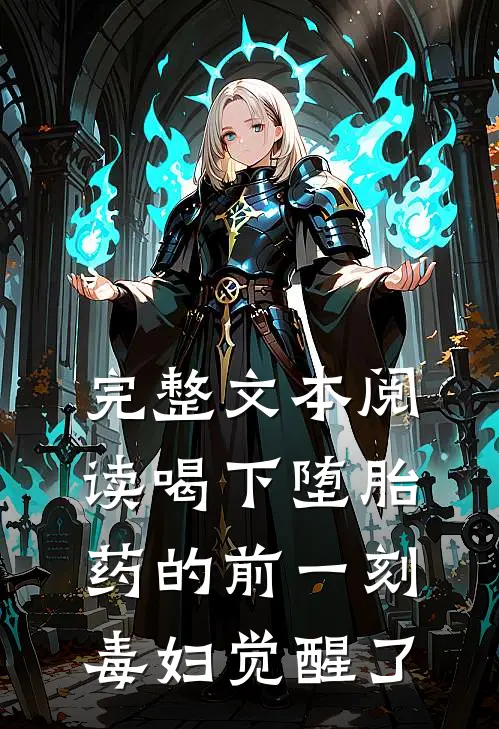 完整文本阅读喝下堕胎药的前一刻，毒妇觉醒了