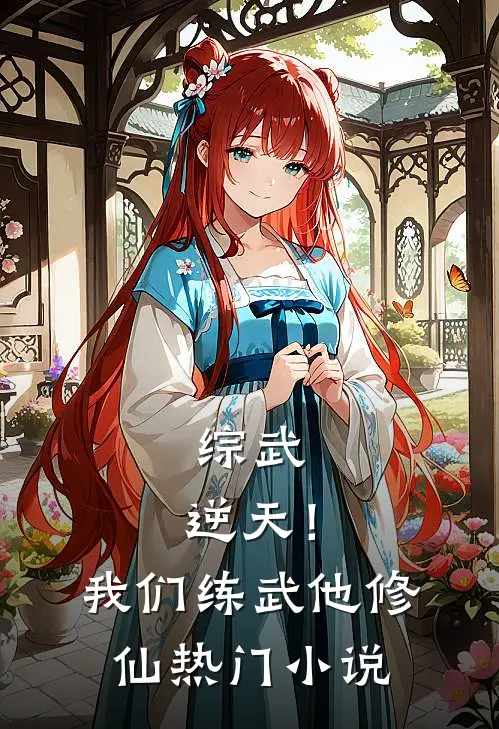 综武：逆天！我们练武他修仙热门小说
