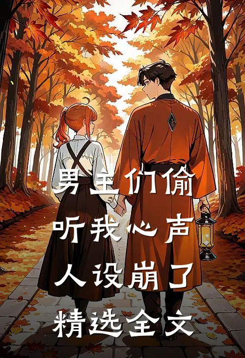 男主们偷听我心声，人设崩了精选全文
