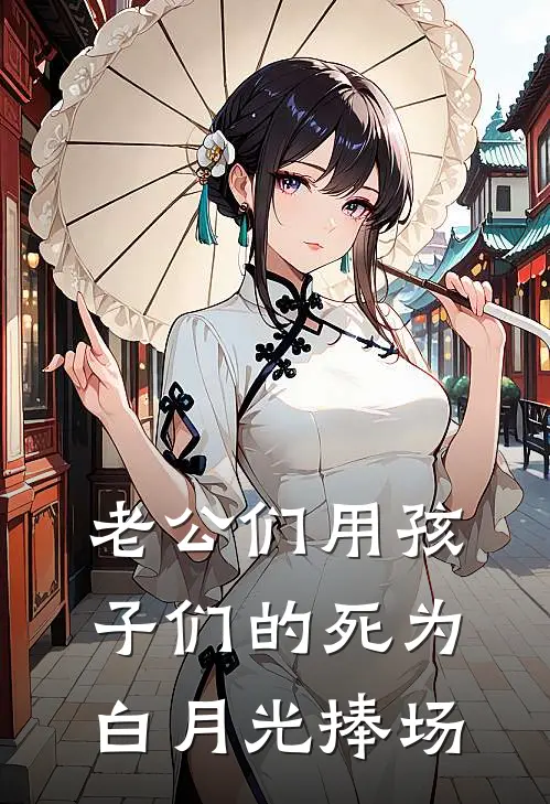 老公们用孩子们的死为白月光捧场