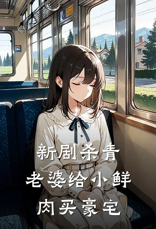 新剧杀青，老婆给小鲜肉买豪宅