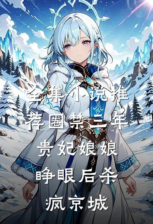 全集小说推荐圈禁三年，贵妃娘娘睁眼后杀疯京城