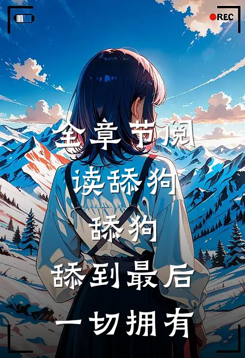 全章节阅读舔狗，舔狗，舔到最后一切拥有