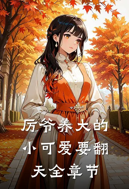 厉爷养大的小可爱要翻天全章节