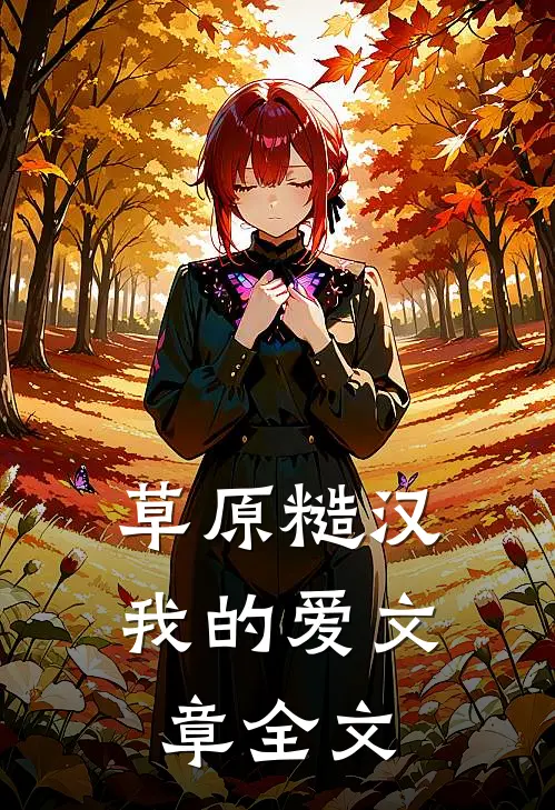 草原糙汉，我的爱文章全文