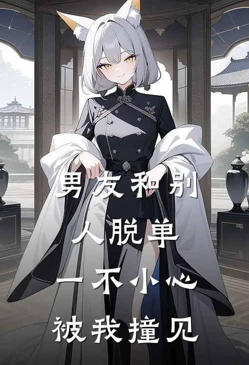 男友和别人脱单，一不小心被我撞见