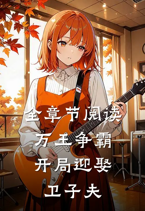 全章节阅读万王争霸：开局迎娶卫子夫